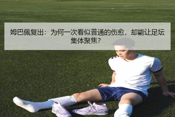 姆巴佩复出：为何一次看似普通的伤愈，却能让足坛集体聚焦？